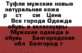 Туфли мужские новые натуральная кожа Arnegi р.44 ст. 30 см › Цена ­ 1 300 - Все города Одежда, обувь и аксессуары » Мужская одежда и обувь   . Белгородская обл.,Белгород г.